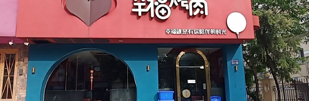 幸福烤肉(烤肉/烧鸡公店)