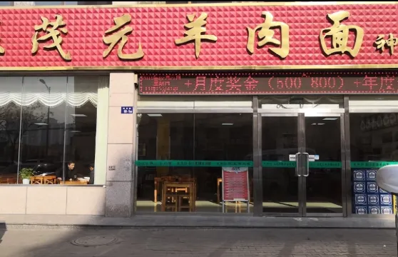 汪茂元羊肉麵館