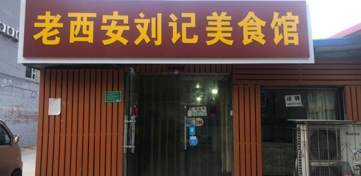 老西安刘记美食馆