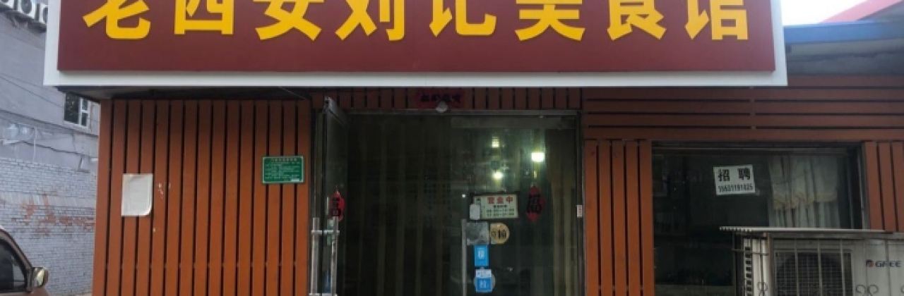 老西安刘记美食馆