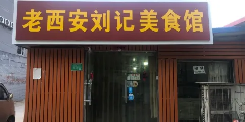 老西安劉記美食館
