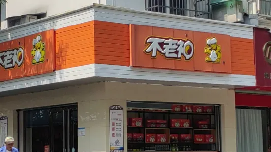 不老神雞(東門店)