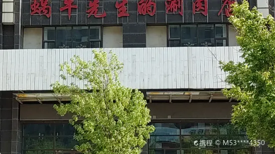 蜗牛先生的涮肉店