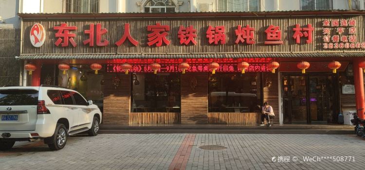 Dongbeirenjiatieguodunyucun