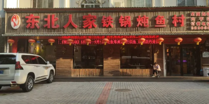 東北人家鐵鍋燉魚村