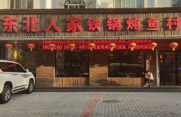 東北人家鐵鍋燉魚村