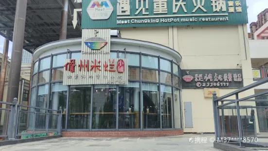 儋州米爛小鋪(鼎尚店)