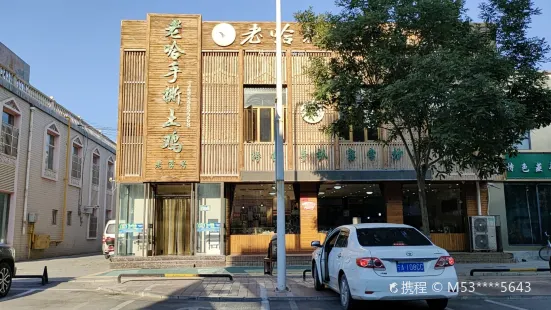 灵武老字号老哈特色手撕土鸡(银川店)