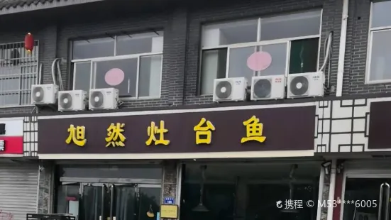 旭然灶台鱼(正定店)