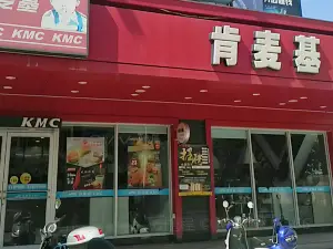 肯麦基(下郭店)