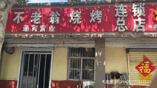 不老翁燒烤店（人民路店）