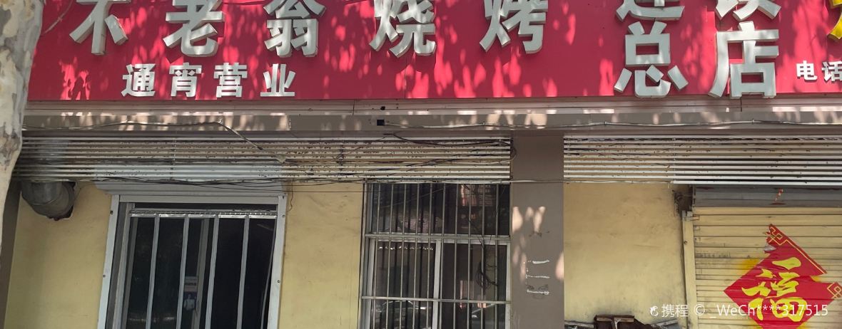 Bulaoweng Barbecue (renminlu)