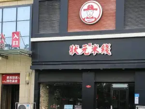 状元米线(梁山店)