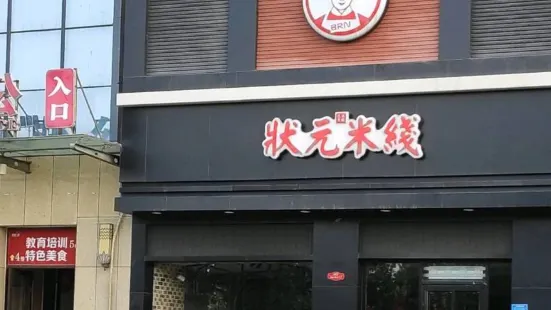 状元米线(梁山店)