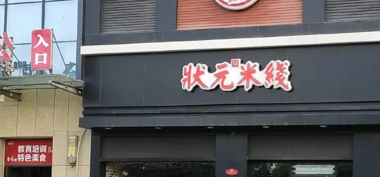 状元米线(梁山店)