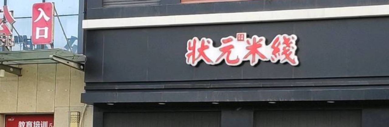 状元米线(梁山店)