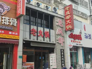 老成都巴蜀文化火锅(步行街店)