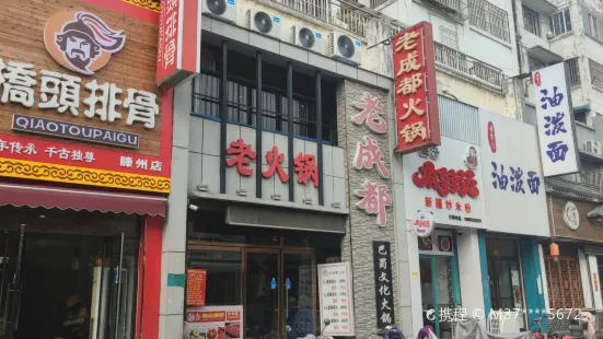 老成都巴蜀文化火锅(步行街店)