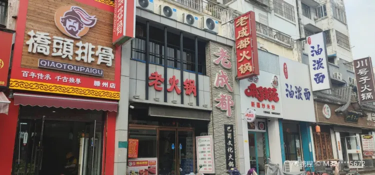 老成都巴蜀文化火锅(步行街店)