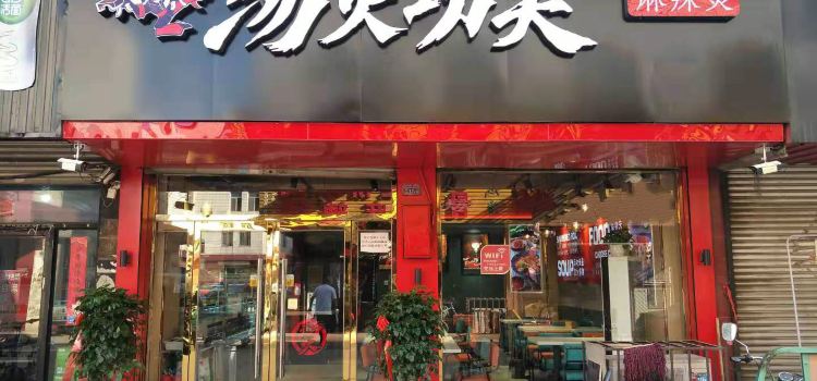 汤火功夫骨汤麻辣烫(世纪商城店)