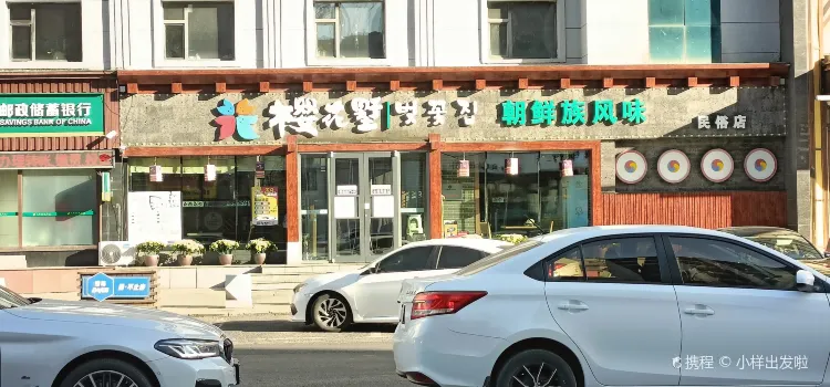 樱花墅朝鲜族风味餐馆(创始店)
