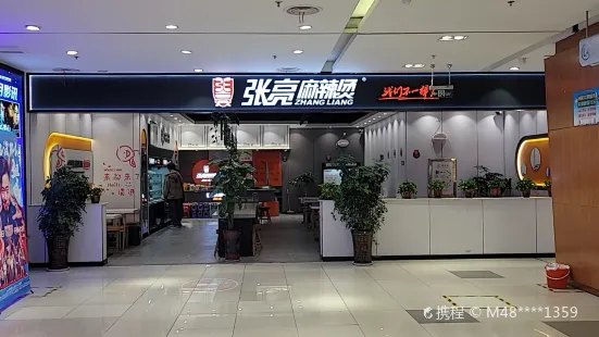 张亮麻辣烫(家鑫购物广场店)