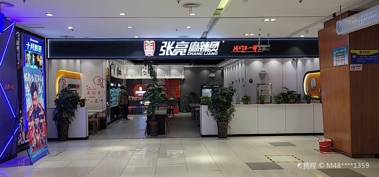 張亮麻辣燙