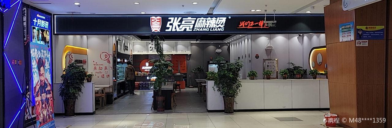 张亮麻辣烫(家鑫购物广场店)