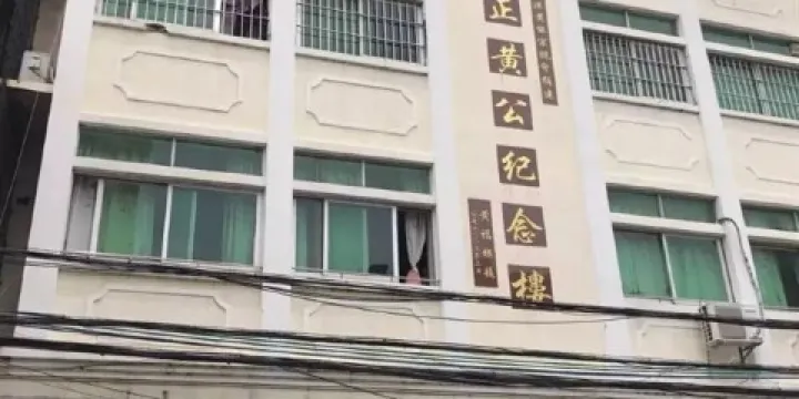 居正黃公紀念樓