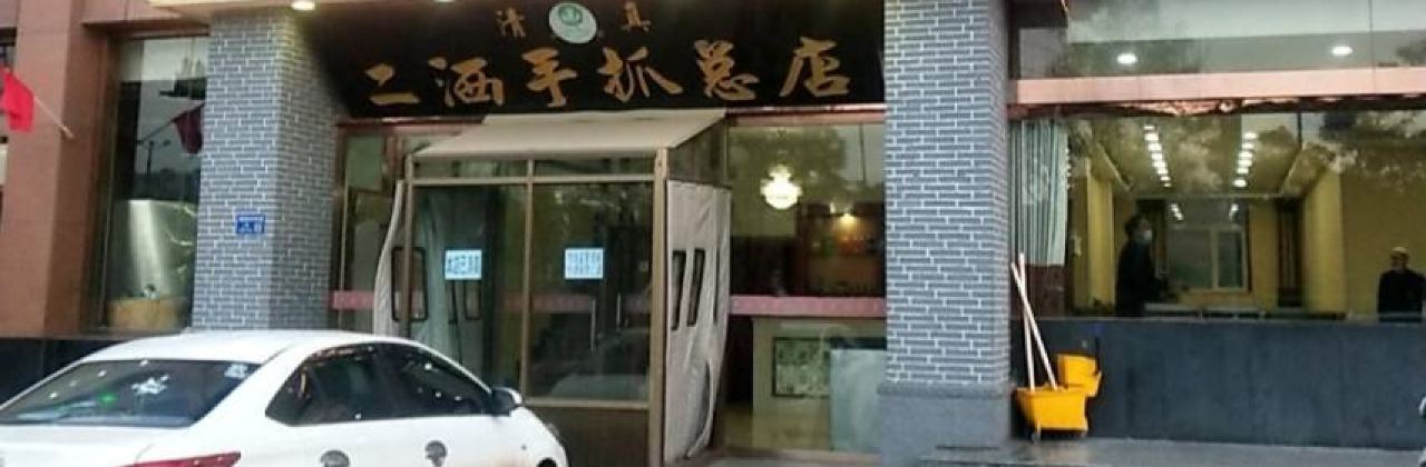 清真二洒手抓总店