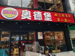 奧德堡(大新店)