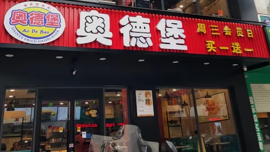 奧德堡(大新店)