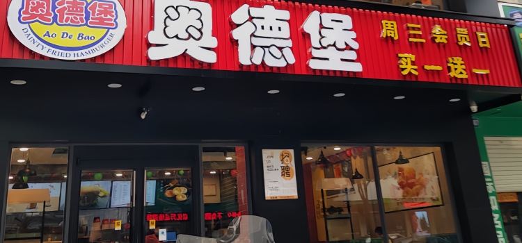 奥德堡(大新店)
