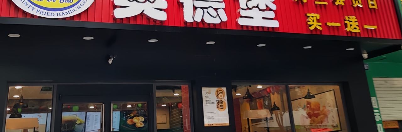 奥德堡(大新店)