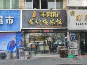 御味轩·黄焖鸡米饭(广场店)