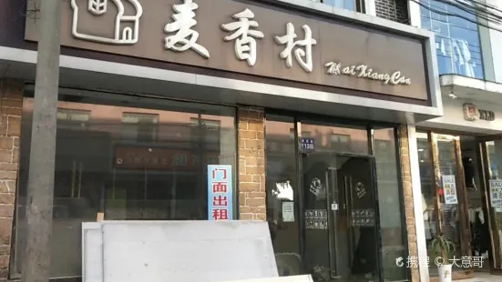 麦香村(弶港农贸市场店)