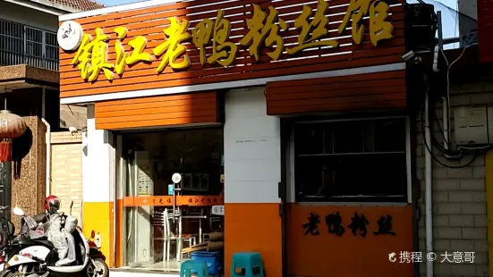 鎮江老鴨冬粉館（五龍街店）