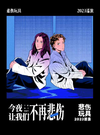 【 zheng zhou 】 bei shang wan ju 《 jin ye rang wo men bu zai bei shang 》 xun yan | 