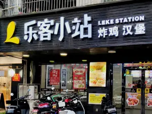 乐客小站(葵潭店)