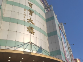 百货大楼