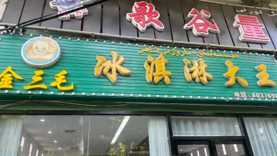 金三毛冰淇淋大王(天成大厦店)
