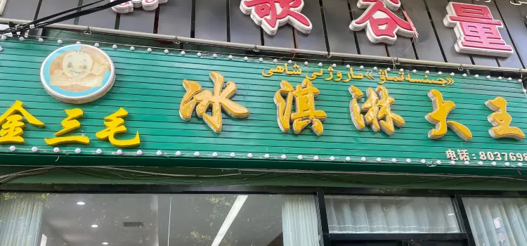 金三毛冰淇淋大王(天成大厦店)