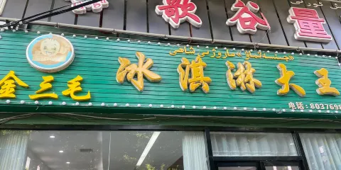 金三毛冰淇淋大王