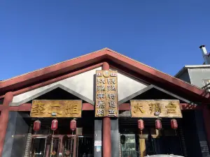 李二姐大锅台总店(玉水街店)