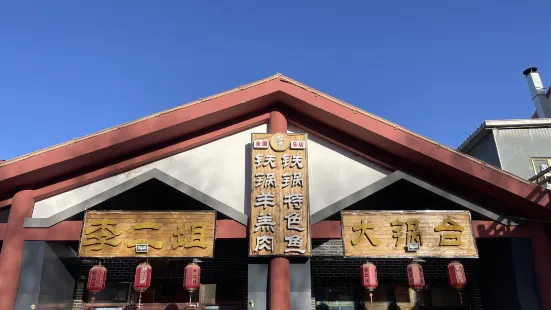 李二姐大锅台总店(玉水街店)