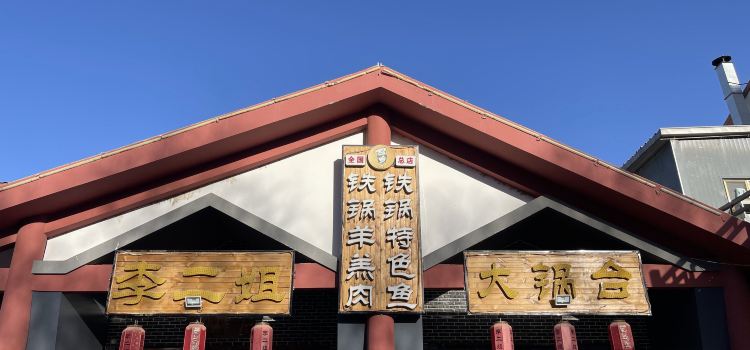 李二姐大锅台总店(玉水街店)