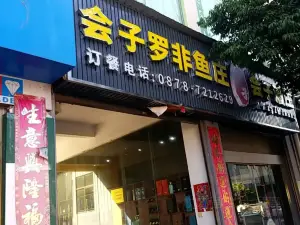 会子罗非鱼馆(龙屯路店)