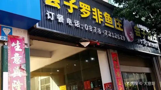 会子罗非鱼馆(龙屯路店)