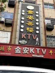 金安ktv