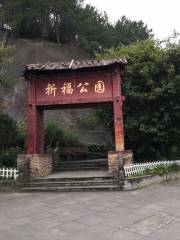 祈福公園